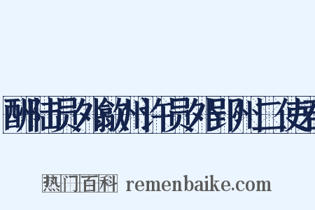 酬陆员外歙州许员外郢州二使君是什么意思的图片